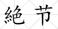 絶節(jié)