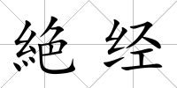 絶經(jīng)