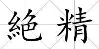 絶精