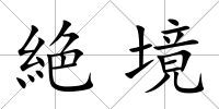 絶境