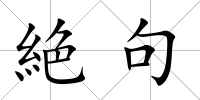 絶句