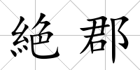 絶郡