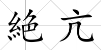 絶亢