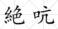 絶吭