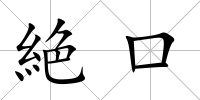 絶口