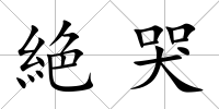 絶哭