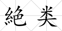 絶類