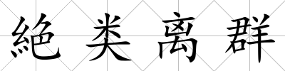 絶類離群