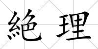 絶理