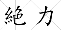絶力
