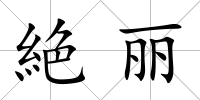 絶麗