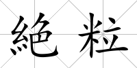 絶粒