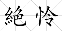 絶憐