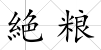 絶糧