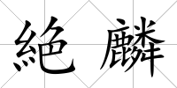 絶麟