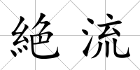 絶流