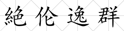 絶倫逸群