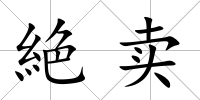 絶賣