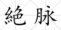 絶脈