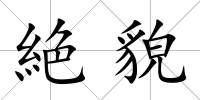 絶貌