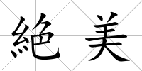 絶美