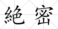 絶密