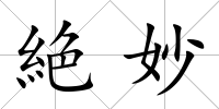 絶妙