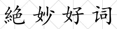 絶妙好詞