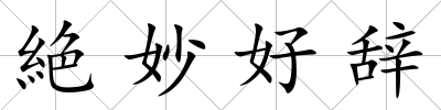 絶妙好辭
