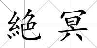 絶冥