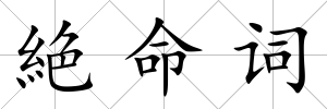 絶命詞