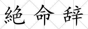 絶命辭