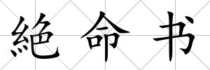 絶命書