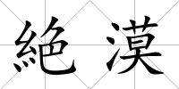 絶漠