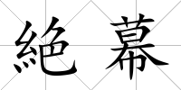 絶幕