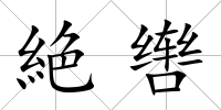 絶轡
