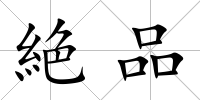 絶品