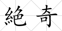絶奇