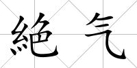 絶氣