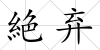 絶棄