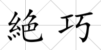 絶巧