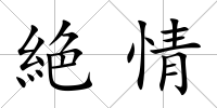 絶情