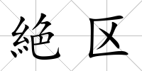 絶區