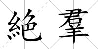 絶羣