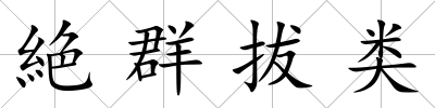 絶群拔類