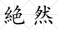 絶然