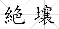 絶壤