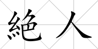 絶人