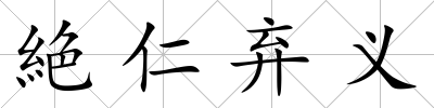 絶仁棄義