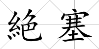 絶塞